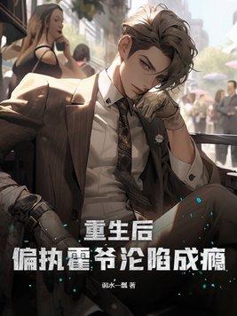 重生后,偏执霍爷沦陷成瘾