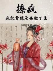 撩疯!疯批首辅沦为裙下臣