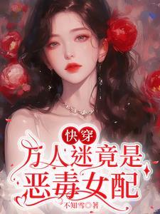 渣女快穿:男神皆为裙下臣