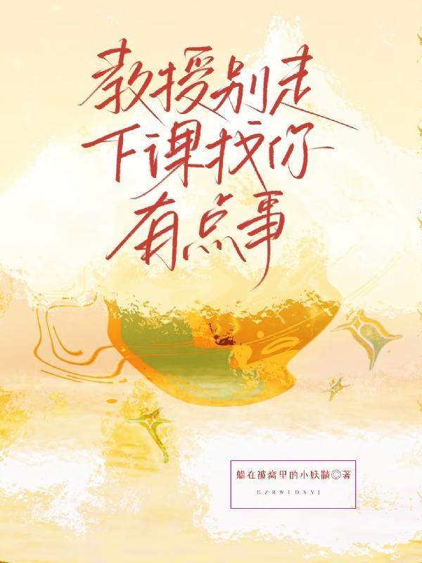 教授别走,下课找你有点事