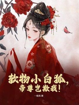 软物小白狐,帝尊岂欺我!