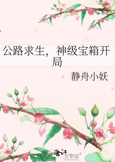 公路求生,神级宝箱开局
