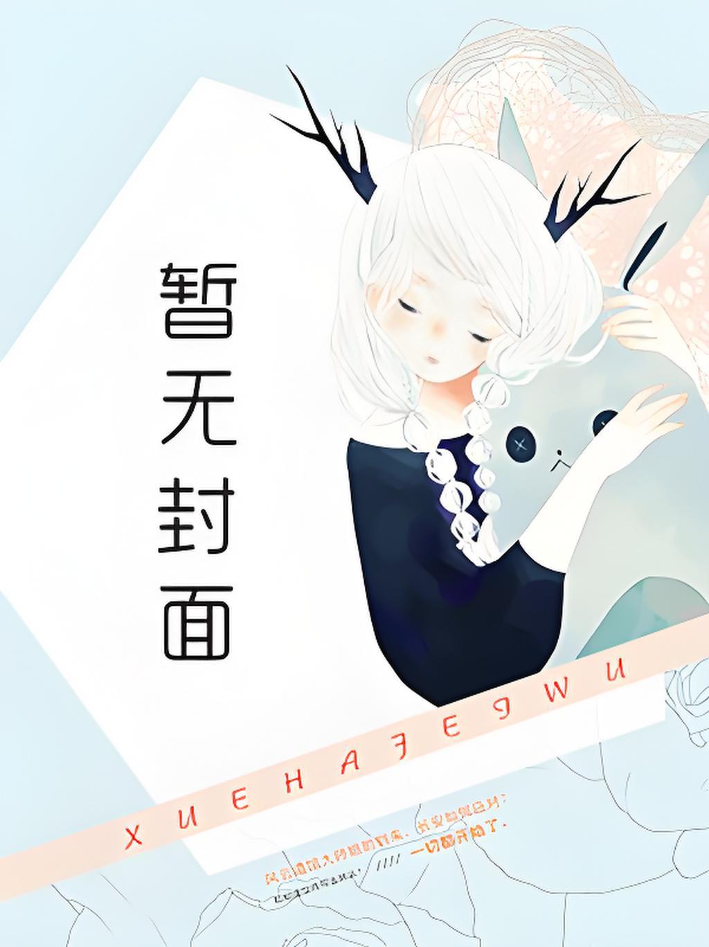 咒术师小姐被美食引诱了漫画