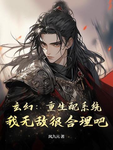 玄幻:重生配系统,我无敌很合理吧