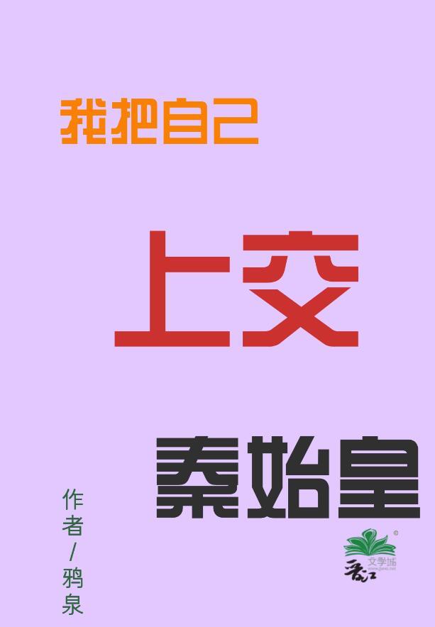 自爆穿越后,为始皇陛下搞基建