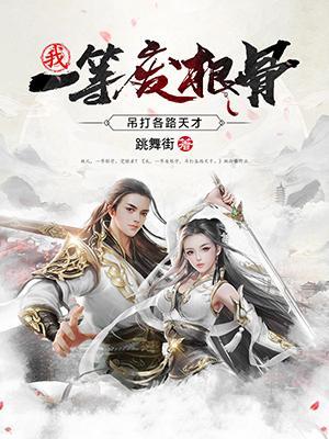 我,一等废根骨,吊打各路天才!