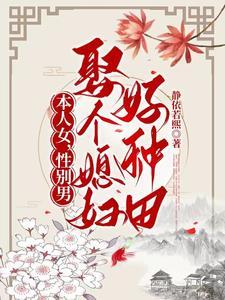本人女,性别男,娶个媳妇好种田