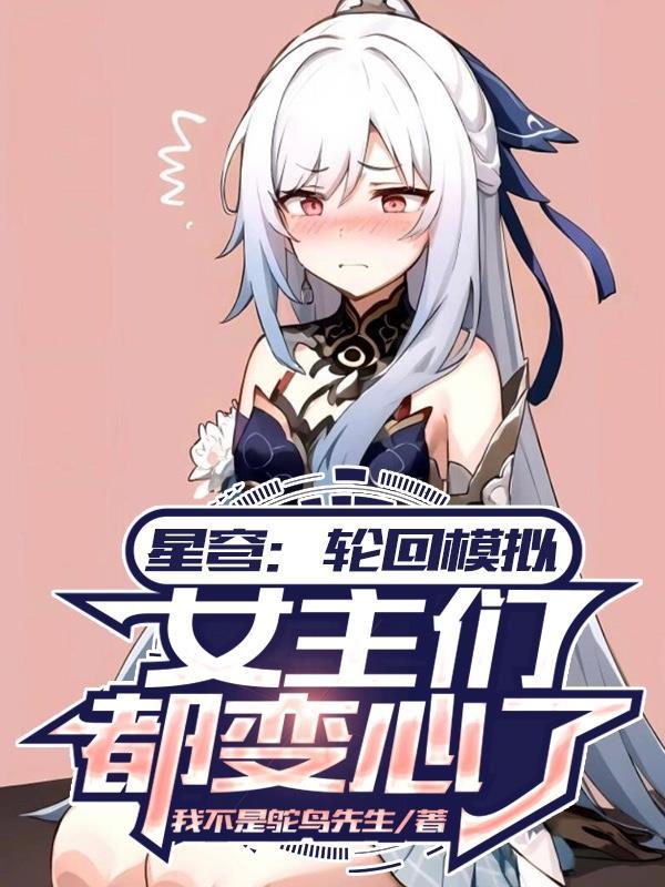 星穹:轮回模拟,女主们都变心了