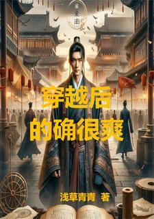 穿越后,的确很爽