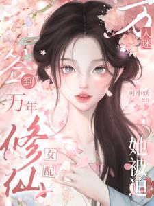 疯了吧!女配在修仙界签到无敌?