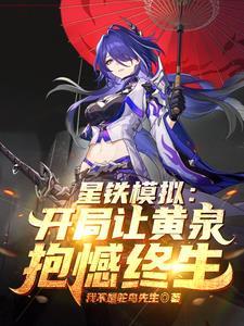 星穹:轮回模拟,从病娇黄泉开始