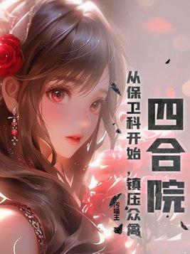 四合院:从保卫科开始,镇压众禽!