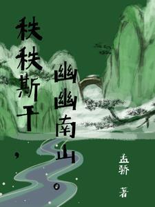 秩秩斯干,幽幽南山
