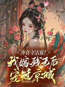 冲喜守活寡?我嫁残王后宠冠京城