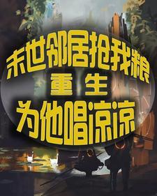 末世重生,开局暴打老奶奶