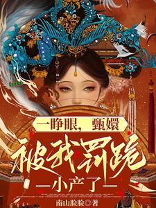 一睁眼,甄嬛跪在我面前小产了
