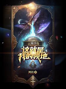 云雾浮岛,这就是我的领地?