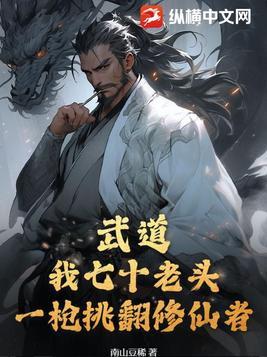 武道:我七十老头,一枪挑翻修仙者