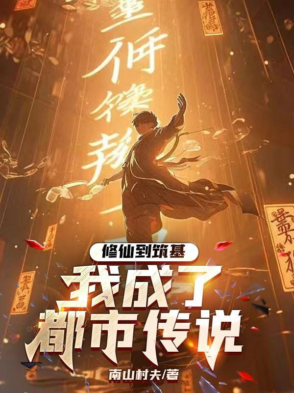 直播间两千...
![修仙到筑基,我成了都市传说