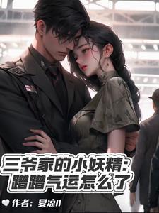 三爷家的小妖精:蹭蹭气运怎么了